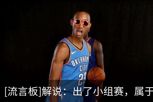 [流言板]解说：出了小组赛，属于我们的亚运之旅才刚刚开始